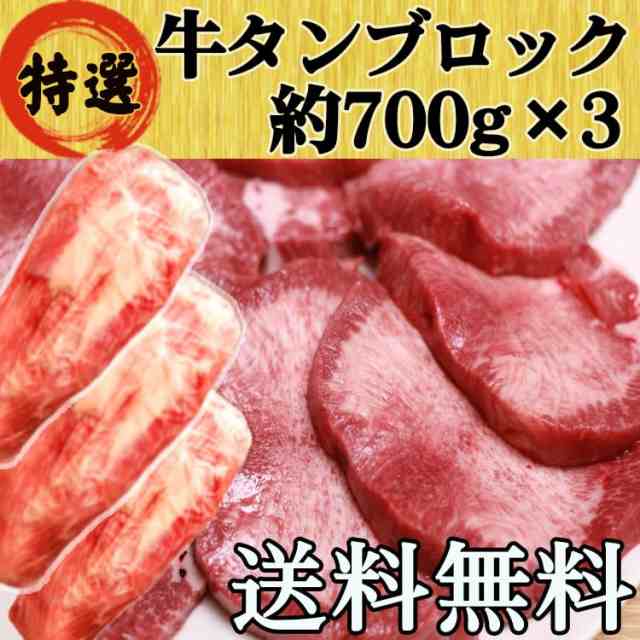牛タン 牛たん 仙台 ブロック 約700g×3 大容量 たっぷり 送料無料 BBQ バーベキュー キャンプ お歳暮の通販は 13,244円