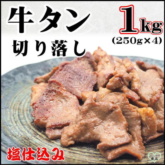 牛タン 味付き 特製 切り落とし 1kg (250g×4) 塩味 牛たん 肉 切落とし 小間切れ 訳あり 仙台 宮城 ご自宅 家庭用 焼肉 6,686円