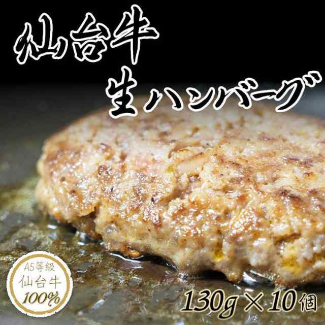 仙台牛 100％ プレミアム 生 ハンバーグ 130g×10個 A5 生ハンバーグ ギフト 贈り物 お歳暮 お祝い 送料無料 肉 牛 惣菜