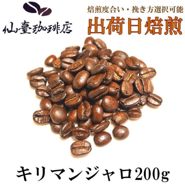 仙臺 珈琲店 キリマンジャロ 200g(※生豆時240g) ※コーヒー3袋まとめ買いで送料無料！※焙煎日出荷 coffee 送料無料 父の日 母の日 贈り物