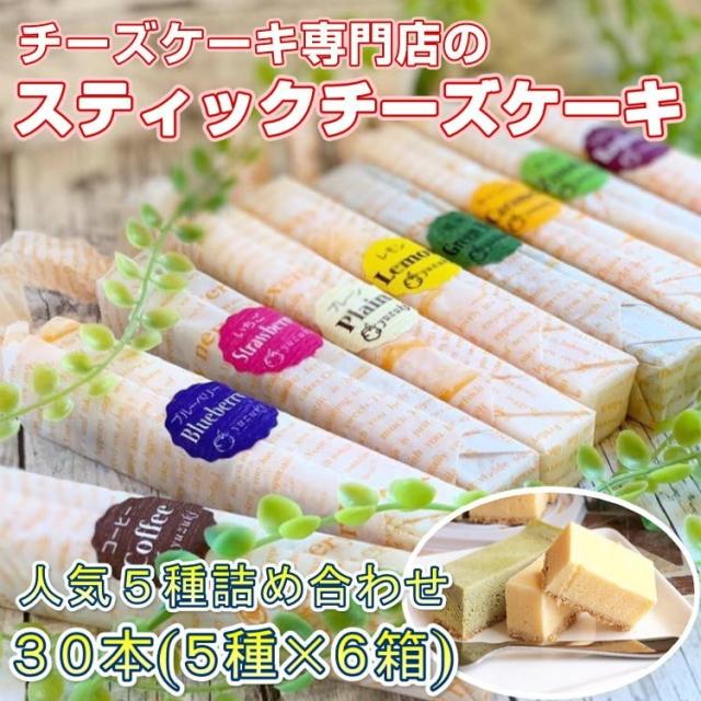 チーズスティックケーキ 30本 (5種×6箱) 人気の5種セット yuzuki 仙台 人気 スイーツ 送料無料 ギフト プレゼント 贈り物
