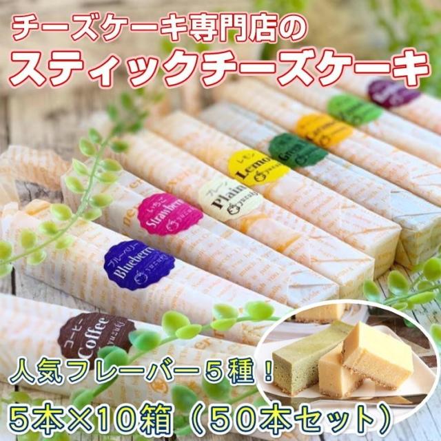 チーズスティックケーキ 50本 (5種×10箱) 人気の5種セット yuzuki 仙台 人気 スイーツ 送料無料 ギフト プレゼント 贈り物