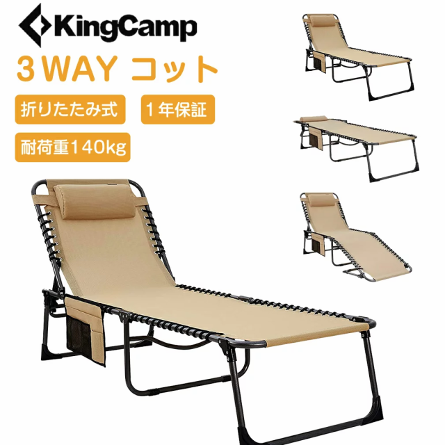 【KingCamp公式】 3WAY キャンプコット リクライニング 折りたたみベッド アウトドア 4段階調節 枕付き キャンピング デッキチェア  耐荷｜au PAY マーケット