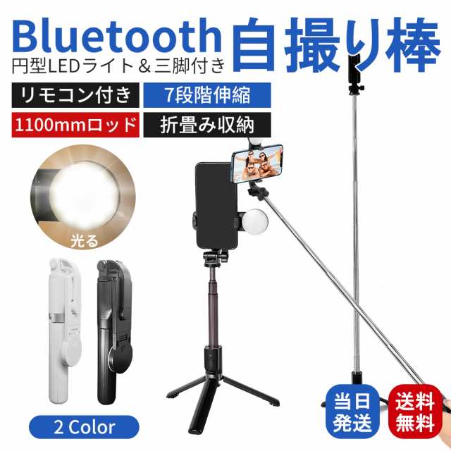 自撮り棒 セルカ棒 スマホ iPhone Bluetooth 三脚付き 長い