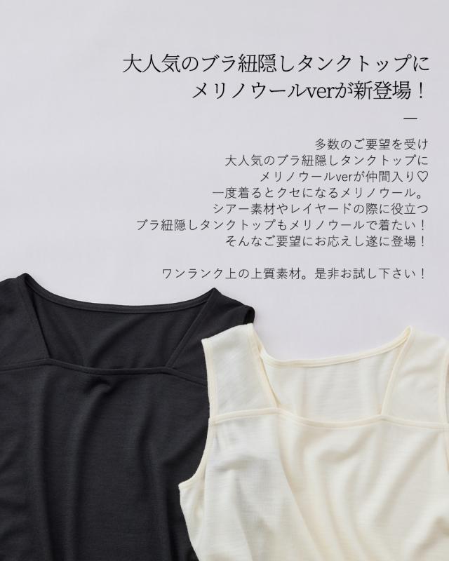 メリノウール 日本製 ブラ紐隠しインナー M/L/LL タンクトップ
