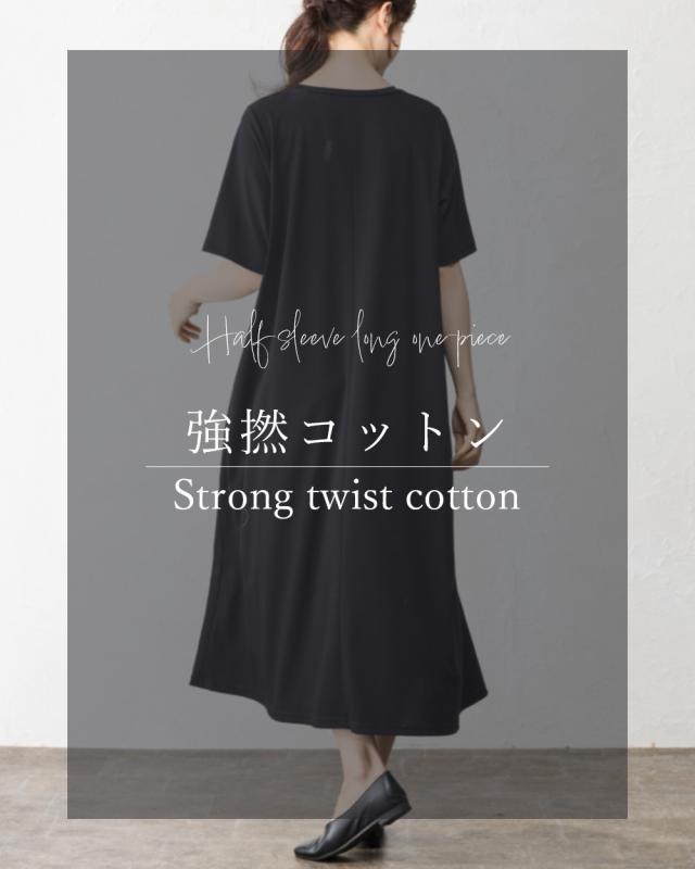 強撚コットン ワンピース 綿100％ キレイ見え 日本製 レディース きれいめ 上品 ロングワンピース ロングワンピ ロング丈 ミモレ丈 Aライン フレア 半袖 無地 レイヤード 重ね着 M/L 大きいサイズ ゆったり フォーマル セミフォーマル 大人カジュアル カジュアル 4141934