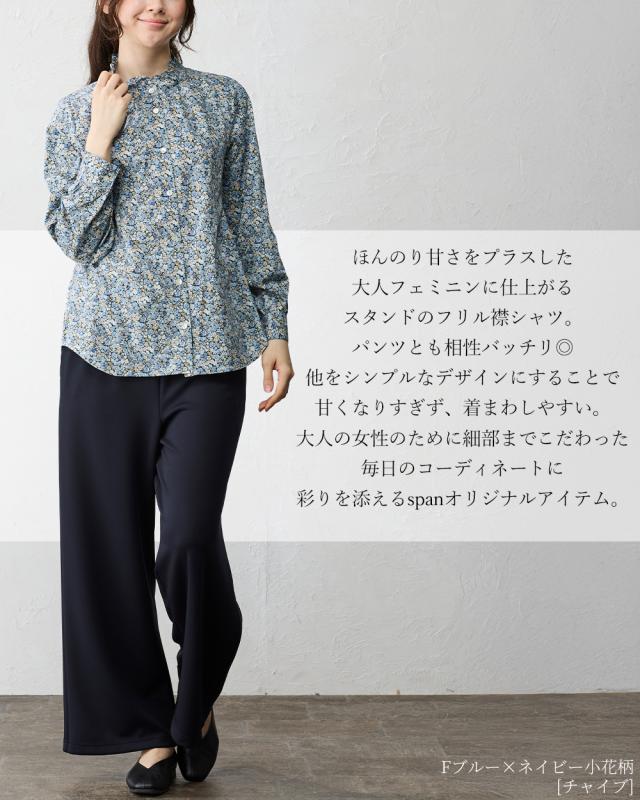 リバティ LIBERTY フリルシャツ フリルブラウス フリル襟 スタンド