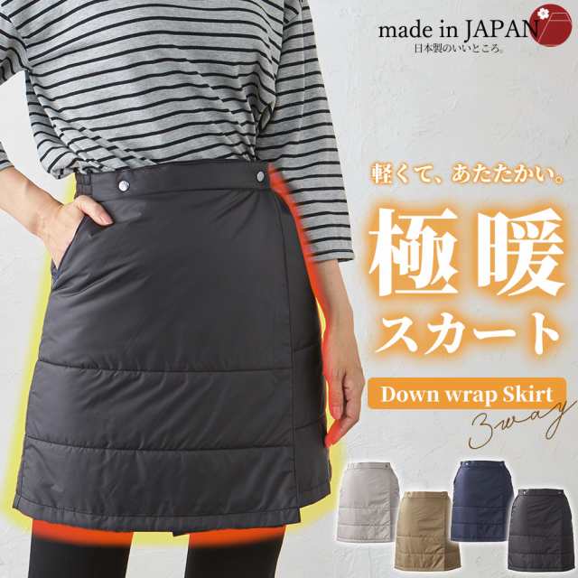 日本製 あったか 巻きスカート 防寒 ダウンスカート アウトドア ラップ