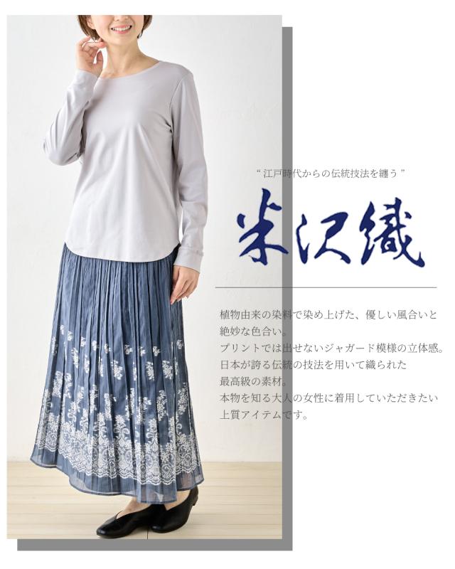 日本製 米沢織 希少価値 プレミアム素材 スカート ロングスカート