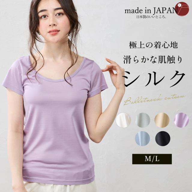 【日本製】シルク100％ バレエネック バレリーナネック tシャツ インナー 登山 シャツ 半袖 レディース クルーネック カットソー トップス 絹 さらさら 吸湿性 放湿性 保湿性 光沢 しなやか 軽い 低刺激 肌触り 軽やか タンパク質 心地よい 高級感 オールシーズン 綺麗め