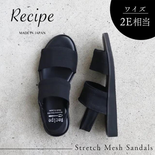 [日本製] ストレッチメッシュサンダル サンダル メッシュ ストレッチ 夏 靴 くつ 柔らかい 痛くない 伸縮性 涼しい 軽量 外反母趾 レディース ファッション シンプル 大人 カジュアル おしゃれ recipe レシピ ブラック RP-507