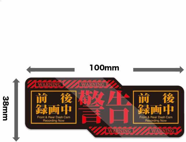 エヴァ風 バイク用 ドラレコステッカー サイズ:横長:縦37mm×横100mm 防水・耐熱 ステッカードライブレコーダー搭載シール あおり運転対の通販はau  PAY マーケット - Biijo