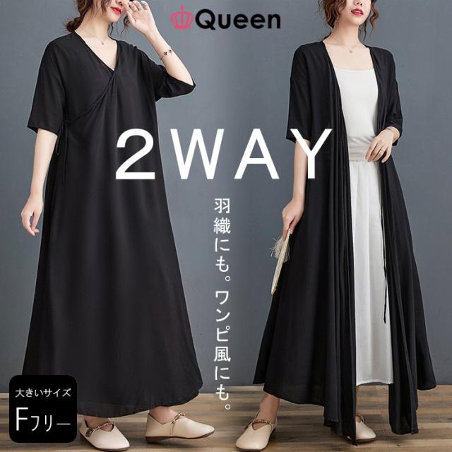 大きいサイズ レディース マキシワンピース ロングカーディガン 2way 黒 羽織り 五分袖 夏 の通販はau Pay マーケット 大きいサイズの服 下着専門店 Queen 大きいサイズ レディース マキシワンピース ロングカーディガン 2way 黒 羽織り 五分袖 夏 の通販はau Pay マーケット 大きいサイズの服 下着専門店 Queen