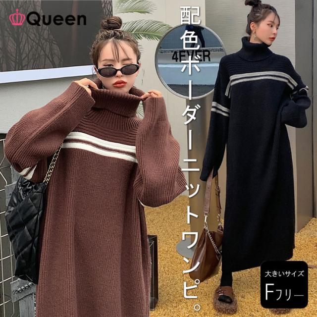 大きいサイズ レディース ニットワンピース ライン入り オーバーサイズ タートルネック 配色ボーダー (13633）