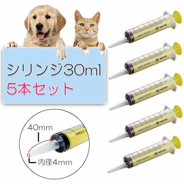 シリンジ 30ml 5本 セット 犬猫共通 動物 犬 猫 ペット用品 介護