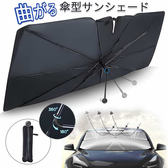 サンシェード 車 フロント 傘 傘型 折りたたみ傘仕様 車用サンシェード