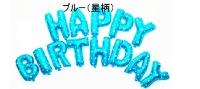 風船 誕生日 HAPPY BIRTHDAY ハッピーバースデー 飾り付け 全13 風船 誕生日 HAPPY BIRTHDAY ハッピーバースデー 飾り付け 全13