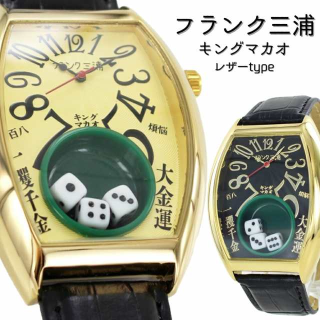 フランク三浦 腕時計 手表 メンズ キングマカオ サイコロ Gamble Watch 勝負運 ギャンブル運 アップ 面白い 誕生日プレゼント 男性 トノ