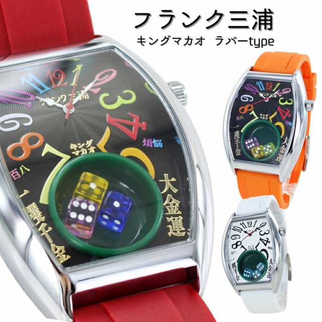 フランク三浦 腕時計 手表 メンズ キングマカオ サイコロ Gamble Watch 勝負運 ギャンブル運 アップ 面白い 誕生日プレゼント 男性 トノ