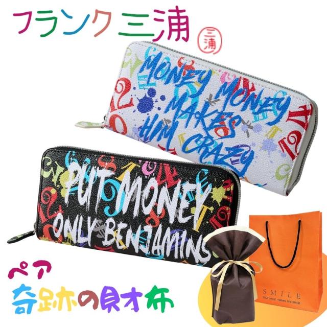 ラッピング済 ギフトセット ペア 財布 フランク三浦 正規品 長財布 大人ギフト ペアギフト カップル 夫婦 おしゃれ お揃い プレゼント ロングウォレット 2個セット マルチ ペイント ユニーク ギフト 誕生日 おすすめ クリスマスプレゼント