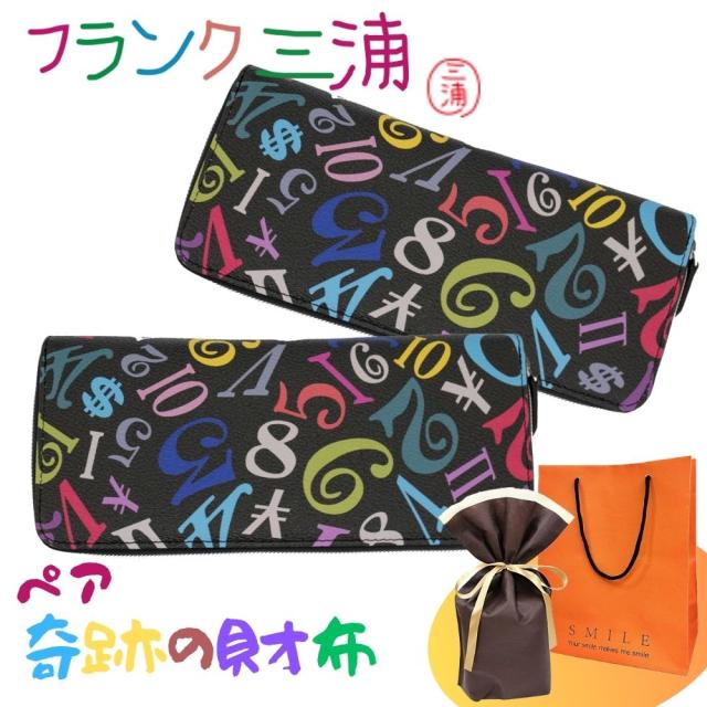 ラッピング済 ギフトセット ペア 財布 フランク三浦 正規品 長財布 大人ギフト ペアギフト カップル 夫婦 おしゃれ お揃い プレゼント ロングウォレット 2個セット レインボーブラック おもしろ ギフト 誕生日 おすすめ クリスマスプレゼント