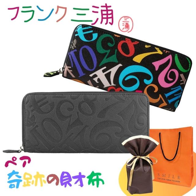 ラッピング済 ギフトセット ペア 財布 フランク三浦 正規品 長財布 大人ギフト ペアギフト カップル 夫婦 おしゃれ お揃い プレゼント ロングウォレット 2個セット レインボー ブラック おもしろ ギフト 誕生日 おすすめ クリスマスプレゼント