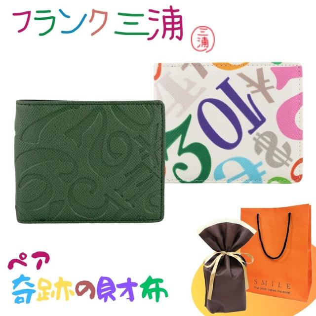 ラッピング済 ギフトセット ペア 財布 フランク三浦 正規品 二つ折り財布 2個セット 大人ギフト ペアギフト カップル 夫婦 おしゃれ お揃い プレゼント ペアウォレット グリーン ホワイト ギフト 誕生日 おすすめ クリスマスプレゼント
