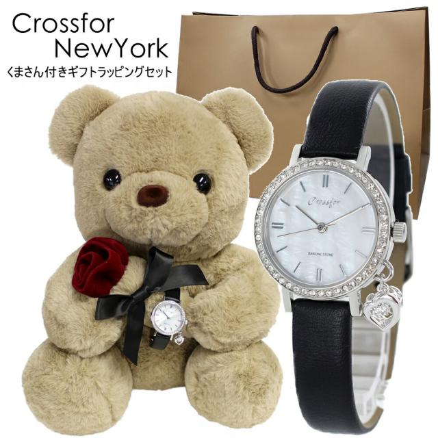 くまさんラッピング クロスフォーニューヨーク 腕時計 手表 ダンシングストーン 10代 20代 彼女 妻 姪っ子 高校生 ぬいぐるみ インテリア 時計 女の子 プレゼント 女性 誕生日プレゼント 贈り物 卒業 入学 お祝いの通販は