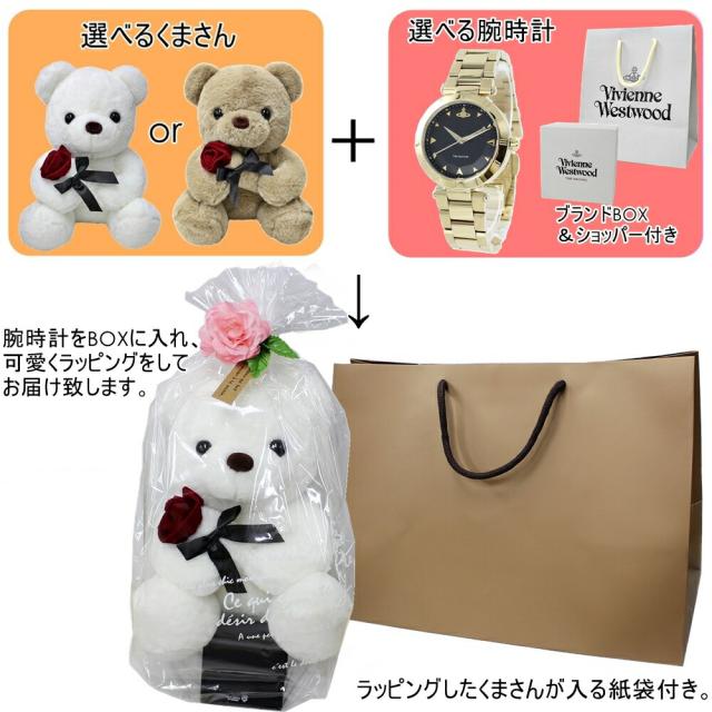 くまさんラッピング ヴィヴィアン ウエストウッド 腕時計 手表 紙袋つき 10代 20代 彼女 妻 姪っ子 高校生 ぬいぐるみ インテリア 時計 女の子 プレゼント 女性 誕生日プレゼント 贈り物　成人 卒業 入学_1