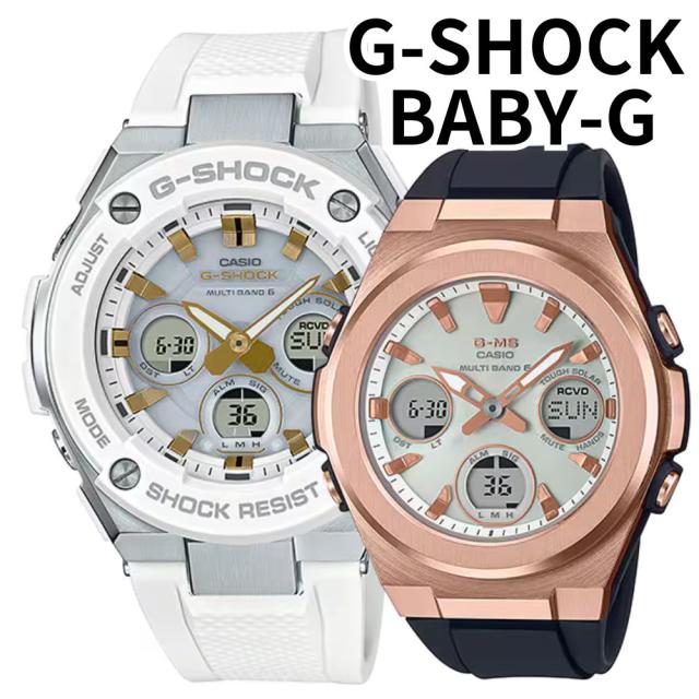 正規品 カシオ Gショック ベビーG G-MS ペアウォッチ 電波