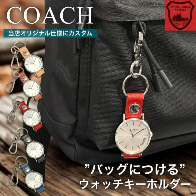 【純正BOX＆純正ベルト付属】ブランド ウォッチキーホルダー コーチ レディース 時計 シルバー キーホルダー バッグチャーム ウォッチキーリング 栃木レザー 本革 当店オリジナル 14503120 ギフト プレゼント 女性 誕生日 成人 卒業 入学 11,175円