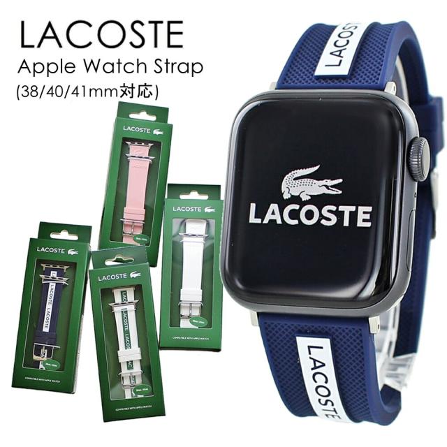 ラコステ アップルウォッチ バンド ベルト シリコン ゴム メンズ レディース おしゃれ ブランド シリーズ 9 8 7 SE 対応 38mm 40mm 41mm 38ミリ 40ミリ 41ミリ 交換バンド 着せ替え Apple Watch strap 彼氏 彼女 誕生日 プレゼント おすすめ ギフト 卒業 入学 お祝いの通販は 8,712円