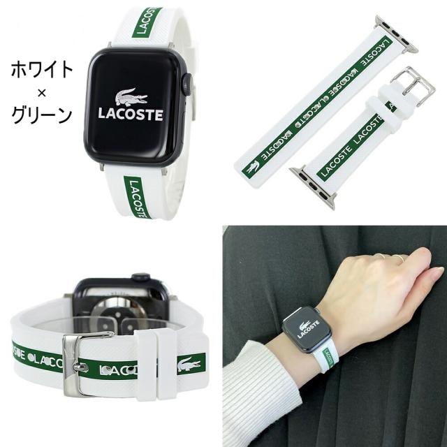 ラコステ アップルウォッチ バンド シリコン Series 8 7 41mm SE ラコステ アップルウォッチ バンド シリコン Series 8 7 41mm SE