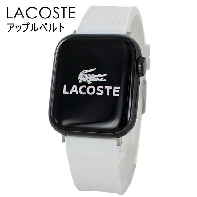 ラコステ アップルウォッチ ベルト バンド シリコン ホワイト レディース メンズ おしゃれ Apple Watch ベルト 38 40 41mm シリーズ 9 8 7 SE 全シリーズ対応 スマートウォッチ用 彼女 彼氏 誕生日 プレゼント おすすめ ギフト　成人 卒業 入学