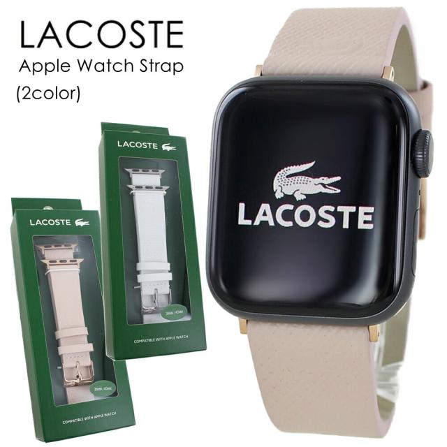ラコステ アップルウォッチ レザー 革 ピンクベージュ ホワイト メンズ レディース おしゃれ お洒落 かわいい ベルト 交換バンド 着せ替え シリーズ 9 8 SE 対応 38 40 41ミリ対応 彼女 彼氏 誕生日 プレゼント おすすめ ギフト 卒業 入学 お祝いの通販は