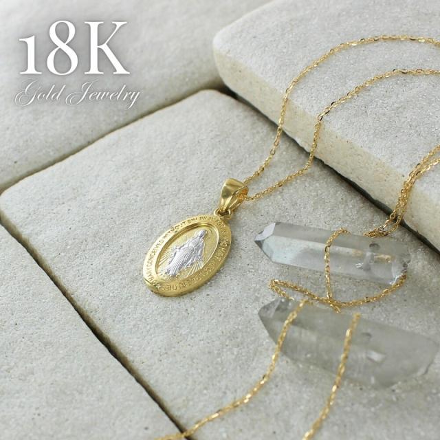 18金 メダイ ネックレス K18 18K レディース 45cm ゴールド お守りジュエリー 金 プレゼント ペンダント チェーンネックレス プレゼント 女性 母 妻 誕生日 婚約 結婚記念日 ギフト 贈り物　成人 卒業 入学