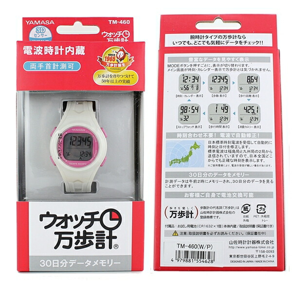 新品 即納 国内正規品 ヤマサ ウォッチ万歩計 歩数計 メンズ レディース 腕時計 電波 デジタル 36mm ホワイト ピンク TM-450W/P ヤマサ 電波ウォッチ万歩計 通常｜nihonchokuhan(日本直販)通販サイト