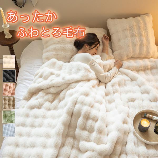 毛布 シングル もこもこ毛布 高品質 ふわとろ毛布 もこもこ毛布 ブランケット セミダブル ダブル ふわもこ  暖かい 厚手 軽量 洗濯可 秋冬  送料無料