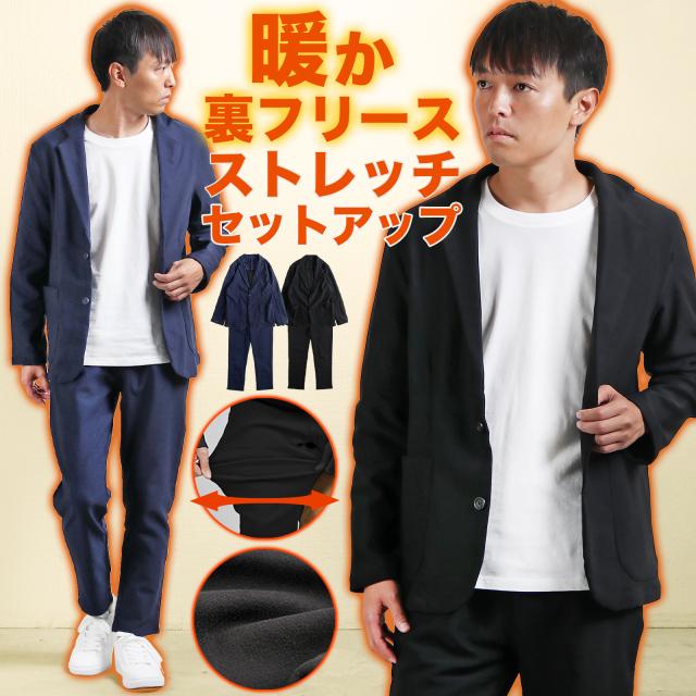 セットアップ メンズ ストレッチ 裏フリース 裏起毛 テーラード アウター パンツ ボトムス 宅配便