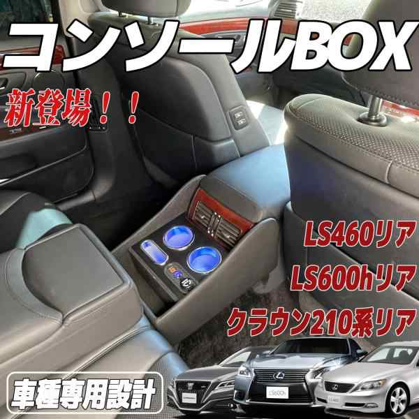 トヨタ クラウン210 レクサスLS460 コンソールボックス アームレストコンソール スマートコンソールボックス 車 収納