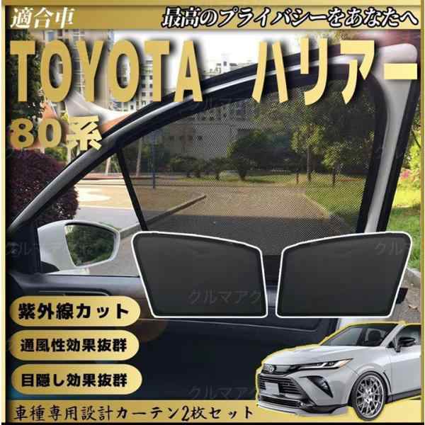 トヨタ　ハリアー　80系用　サンシェード　7枚セット