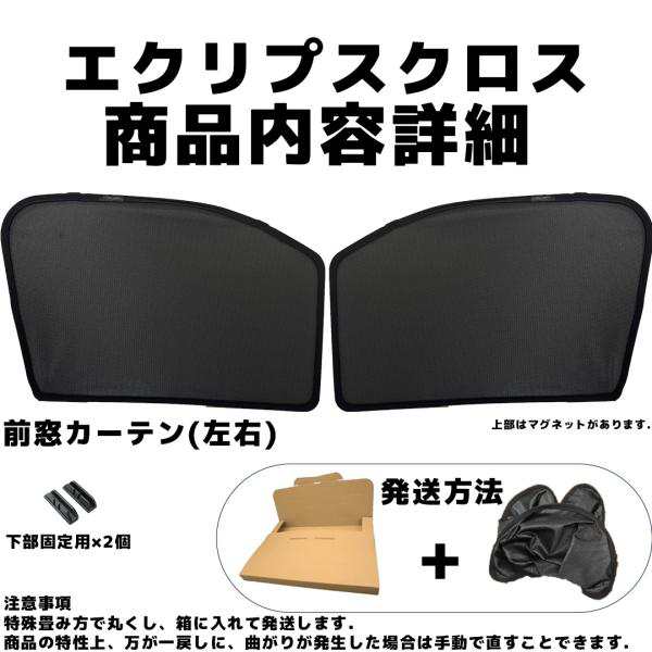 三菱 エクリプスクロス メッシュサンシェード メッシュカーテン 日よけ 遮光カーテン 内装品 フロントドア用 換気 車用の通販はau PAY  マーケット - WeCar au PAY マーケット店 | au PAY マーケット－通販サイト