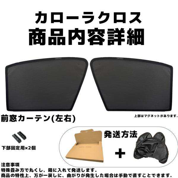 トヨタ カローラクロス メッシュサンシェード メッシュカーテン 日よけ 遮光カーテン 内装品 フロントドア用 換気 車用｜au PAY マーケット