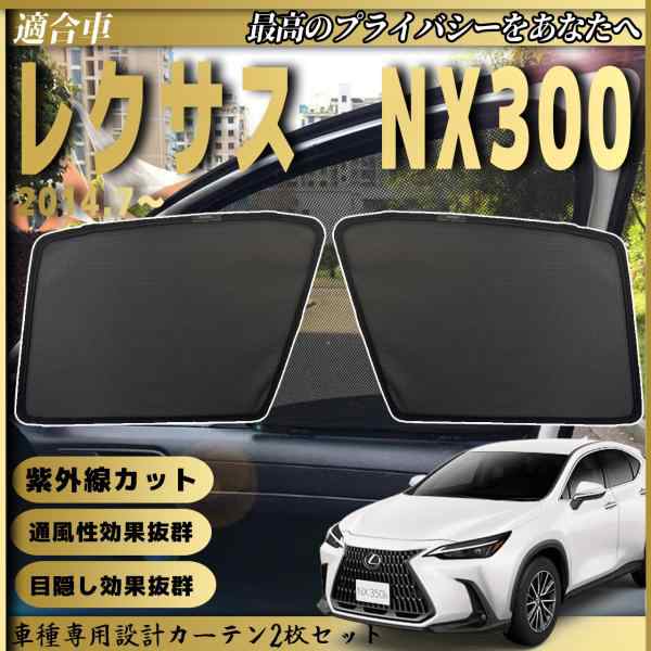 レクサス NX NX300h メッシュサンシェード メッシュカーテン 日よけ 遮光カーテン 内装品 フロントドア用 換気 車用の通販はau PAY  マーケット - WeCar au PAY マーケット店 | au PAY マーケット－通販サイト