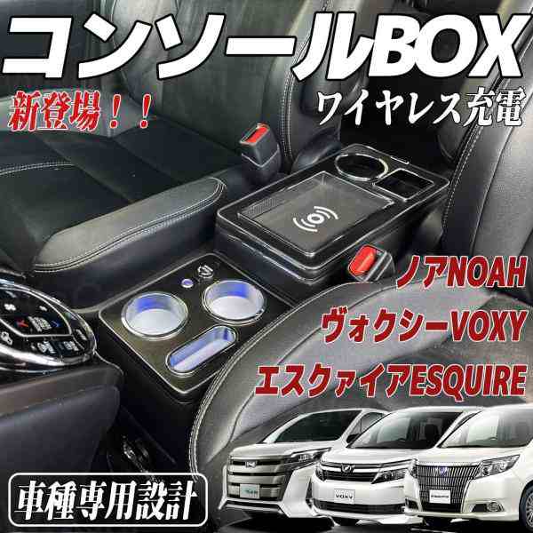 トヨタ VOXY アームレスト トヨタ適用 ヴォクシー ステップワゴン(10年〜） コンソールボックス