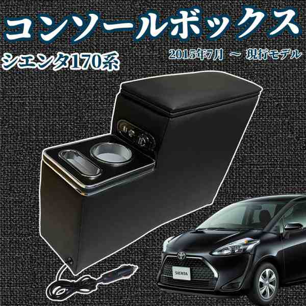 トヨタ シエンタ 170系 前後期 H27.7-現行 コンソールボックス アームレスト スマートコンソールボックス