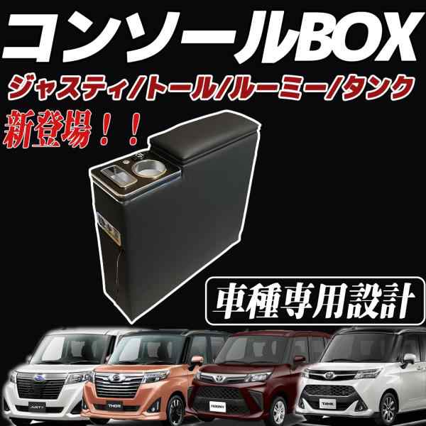 トヨタ ルーミー トール タンク ジャスティー 900系 コンソールボックス