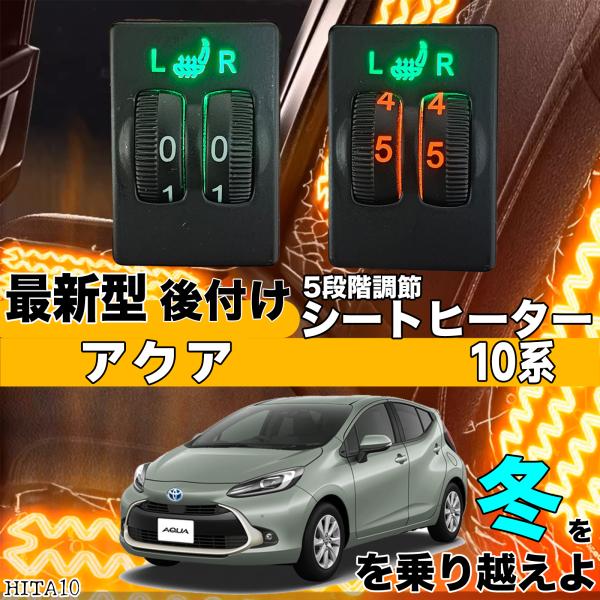 シートヒーター シートカバー 後付け アクア 10系  ヒーターキット スイッチホール コントローラー付  純正タイプスイッチ 左右セット HI/LO切り替えタイプの通販は 12,280円