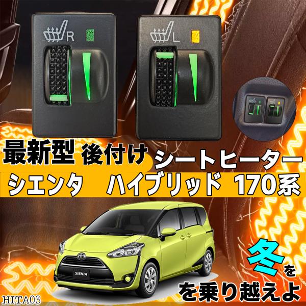 シートヒーター シートカバー 後付け シエンタ 170系 ヒーターキット スイッチホール コントローラー付  純正タイプスイッチ 左右セットの通販は 12,280円