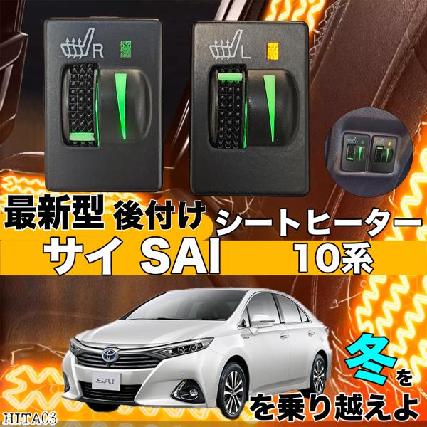 シートヒーター シートカバー 後付け 10系サイ SAI ヒーターキット スイッチホール コントローラー付  純正タイプスイッチ 左右セットの通販は